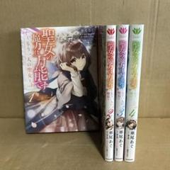 聖女の魔力は万能です　1〜9巻　もう一人の聖女1〜4巻　アンソロジー2冊　全巻 Amazon.co.jp: 聖女の魔力は万能 1巻?9巻 ?もう1人の聖女1巻?4巻
