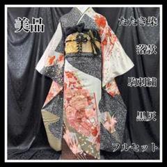 美品　たたき染　写真家・秋山庄太郎　落款　黒灰　駒刺繍　　逸品　フルセット　振袖 美品 たたき染 写真家・秋山庄太郎 落款 黒灰 駒刺繍 逸品 フル