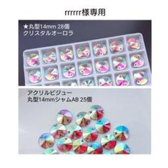 ガラスビジュー ★丸型 14mm ラインストーン 新体操の衣装に