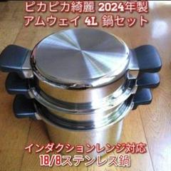 アムウェイ 2024年製 ピカピカ 最新型 6L 鍋フルセット@Amway Amway 2024年製 最新型 ピカピカ アムウェイ 6L 鍋フルセット