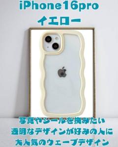 iPhone 16 Pro イエローケース 韓国 大人気 波型デザイン 即日発送