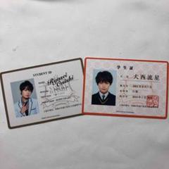 大西流星 学生証セット