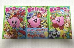 星のカービィ 文庫3巻セット