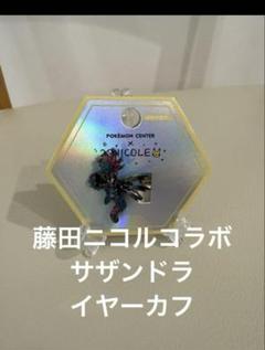 【新品未開封】藤田ニコルコラボ　ポケモンイヤーカフ　サザンドラ