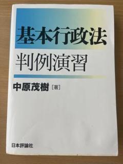 基本行政法 判例演習 中原茂樹著