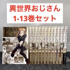 ❗日曜日限定❗異世界おじさん 全13巻セット 中古 異世界おじさん 全13巻セット 中古 - メルカリ