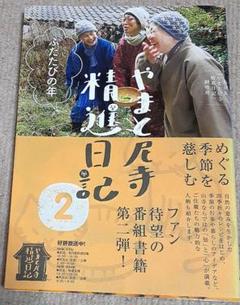 2025年最新】やまと尼寺精進日記 nhkの人気アイテム - メルカリ
