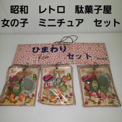 女の子 おもちゃ ミニチュア セット 玩具 昭和 レトロ レア 昔