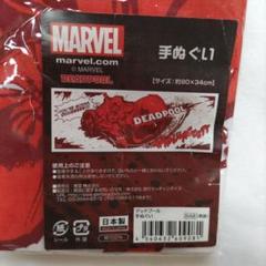 MARVELデッドプール DEADPOOL 手ぬぐい　　　　 未使用