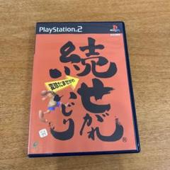続せがれいじり　PS2