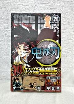 鬼滅の刃  20 特装版 鬼滅の刃(20) ポストカードセット付き特装版: ジャンプ
