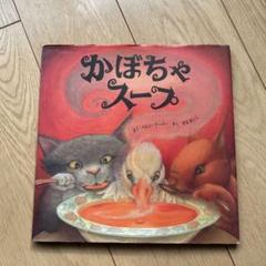 かぼちゃスープ ヘレン・クーパー　絵本　幼稚園　小学生