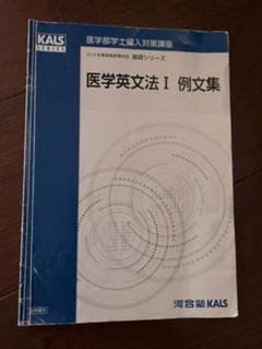 kals 英語の検索結果 - メルカリ 【年中無休】 英語 KALS カルス 河合塾 医学部学士編入対策講座 テキスト 英単語 問題 参考書