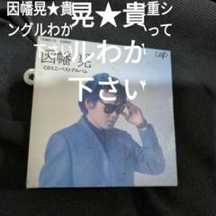 因幡晃　貴重シングルわかって下さいのサムネイル
