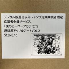僕のヒーローアカデミア 原稿風アクリルアート ＜SCENE16＞ ヒロアカ m19315858951_1.jpg?1748101921
