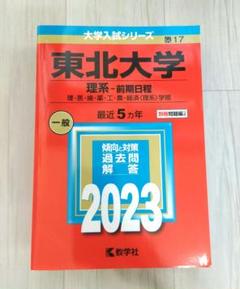 東北大学 理系-前期日程 理•医•歯•薬•工•農•経済(理系)学部 2023