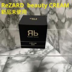 新品未開封】リザードビューティークリーム エクソソーム1個