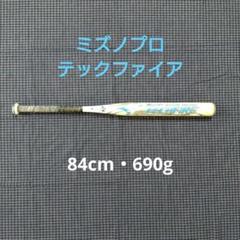 【ミズノプロ】テックファイア　ソフトボール3号バットのサムネイル