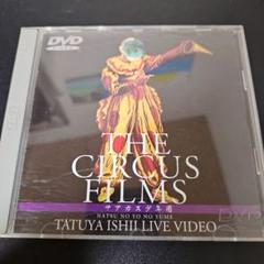 石井竜也/TATSUYA ISHII LIVE VIDEO THE CIRCUS FILMS サアカス