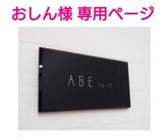シックな黒ベースのアクリル表札*1㎜単位OK*ダイヤモンド研磨仕上げ*硝子細工風
