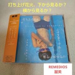 打ち上げ花火、下から見るか？ 横から見るか？ サウンドトラック