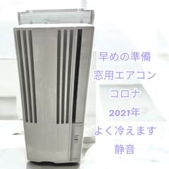早めの準備が◎ コロナCW-1619 よく冷えます　窓用エアコン エアコン ③w 早めの準備が◎ コロナCW-1619 よく冷えます窓用エアコン