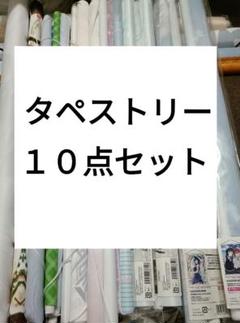 アニメグッズ　タペストリー　まとめ売り