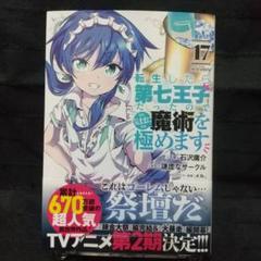 漫画「転生したら第七王子だったので気ままに魔術を極めます」1巻～17巻セット 転生したら第七王子だったので、気ままに魔術を極めます