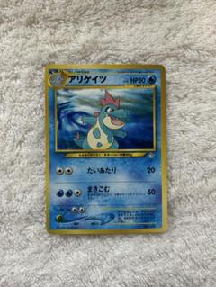 ポケモンカード neo アリゲイツ ars10+ 旧裏 2025年最新】アリゲイツ 旧裏の人気アイテム - メルカリ