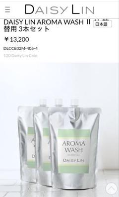DAISYLIN デイジーリン★アロマウォッシュ 3本セット DAISY LIN | Official website and Online Boutique / 洗濯