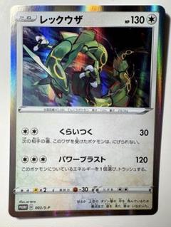 【人気】ポケモンカードのレックウザのプロモ003 ×2枚　未開封 Amazon.co.jp: ポケモンカードゲーム 003/S-P レックウザ (PROMO