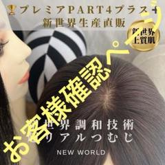2025年最新】新世界ウィッグの人気アイテム - メルカリ