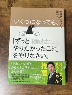 いくつになっても、「ずっとやりたかったこと」をやりなさい。