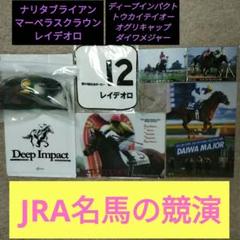 値下げ！新品！JRA競馬ディープ、オグリ、ナリタブライアン、トウカイテイオー名馬 値下げ！新品！JRA競馬ディープ、オグリ、ナリタブライアン