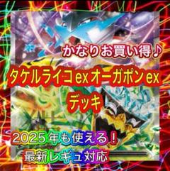 2025年最新】タケルライコオーガポンデッキの人気アイテム