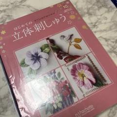 アシェット　はじめての立体刺繍　15号までセット　完全未使用 アシェット／はじめての立体刺しゅう〜創刊号 →完成しました