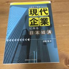 現代企業にみる日本経済 大激変の時代