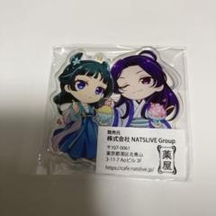 薬屋のひとりごとデフォルメアクリルスタンドシークレット