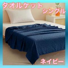 タオルケット シングル 綿100% 吸湿速乾 抗菌防臭 ネイビー 140×190