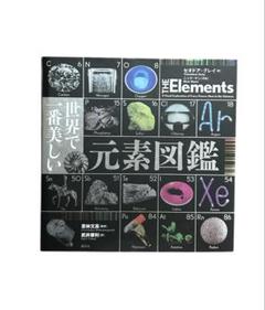 世界で一番美しい元素図鑑＃図鑑＃理系