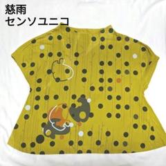 楽天市場】センソユニコ 慈雨（トップス｜レディース