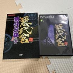 悪代官 ps2 悪代官悪行三昧の書: セット