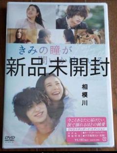 きみの瞳が問いかけている スタンダード・エディション('20）DVD 新品未開封