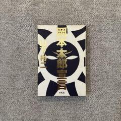 岡本太郎宣言 山下裕ニ