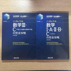 数学Ⅲ・Cの完全攻略 ハイレベル 数学III・C の完全攻略 (平面上の曲線と複素数平面