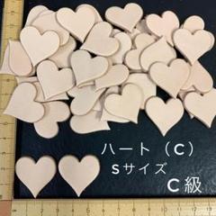 ヌメ革　ハート（C）Ｓサイズ　Ｃ級　３５枚セット