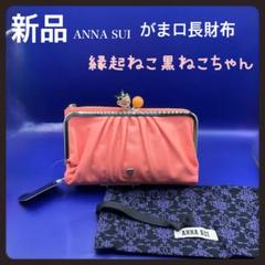 新品 アナスイ 猫ちゃん インザバスケット がま口小銭入れスナップボタン折財布 新品 アナスイ 猫ちゃん インザバスケット がま口小銭入れ