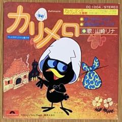 カリメロ（主題歌）ぼくはカリメロ／好きなのプリシラ（山崎リナ）アナログ盤レコード