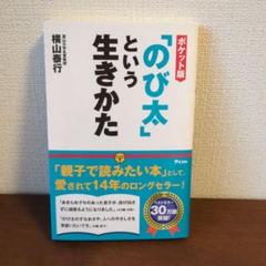 ポケット版　「のび太」という生きかた　本