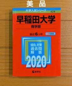 2025年最新】早稲田大学過去問 商学部の人気アイテム - メルカリ